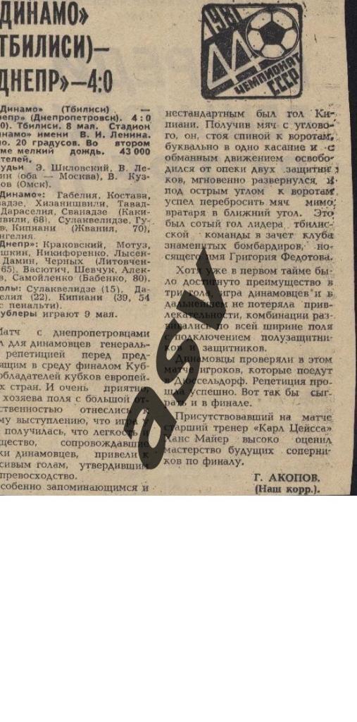 Динамо Тбилиси - Днепр Днепропетровск 08.05.1981