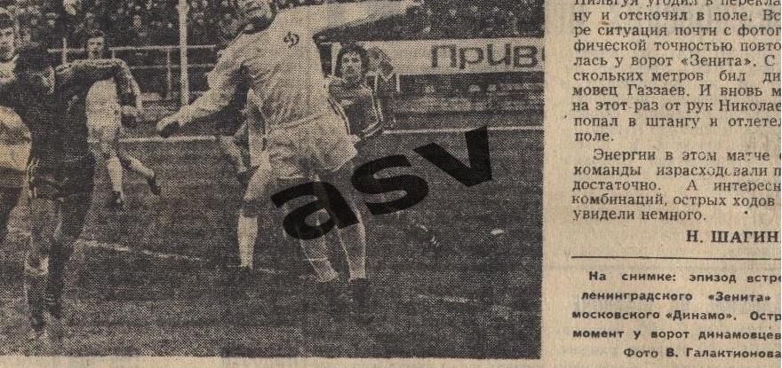 Зенит - Динамо Москва 19.04.1981 1