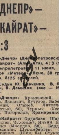 Днепр Днепропетровск - Кайрат Алма-Ата 11.06.1981