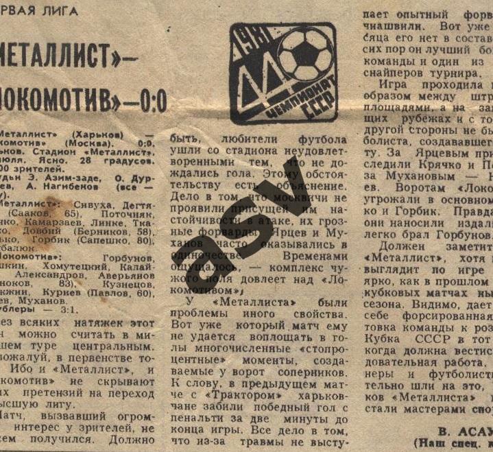 Металлист Харьков - Локомотив Москва 03.07.1981