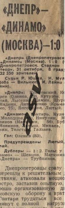 Днепр Днепропетровск - Динамо Москва 31.10.1981