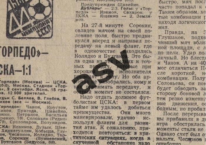 Торпедо Москва - ЦСКА 09.09.1981