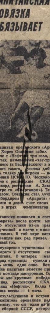 1981 Хорен Оганесян Арарат Ереван - Капитанская повязка обязывает