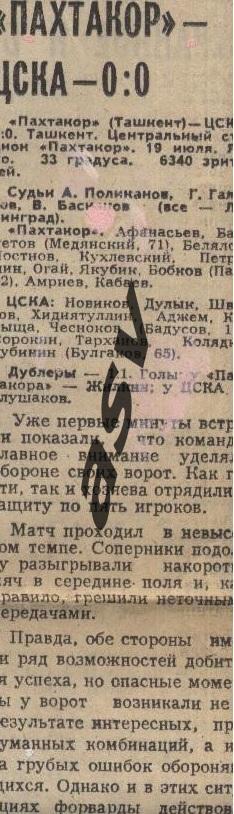 Пахтакор Ташкент - ЦСКА 19.07.1981