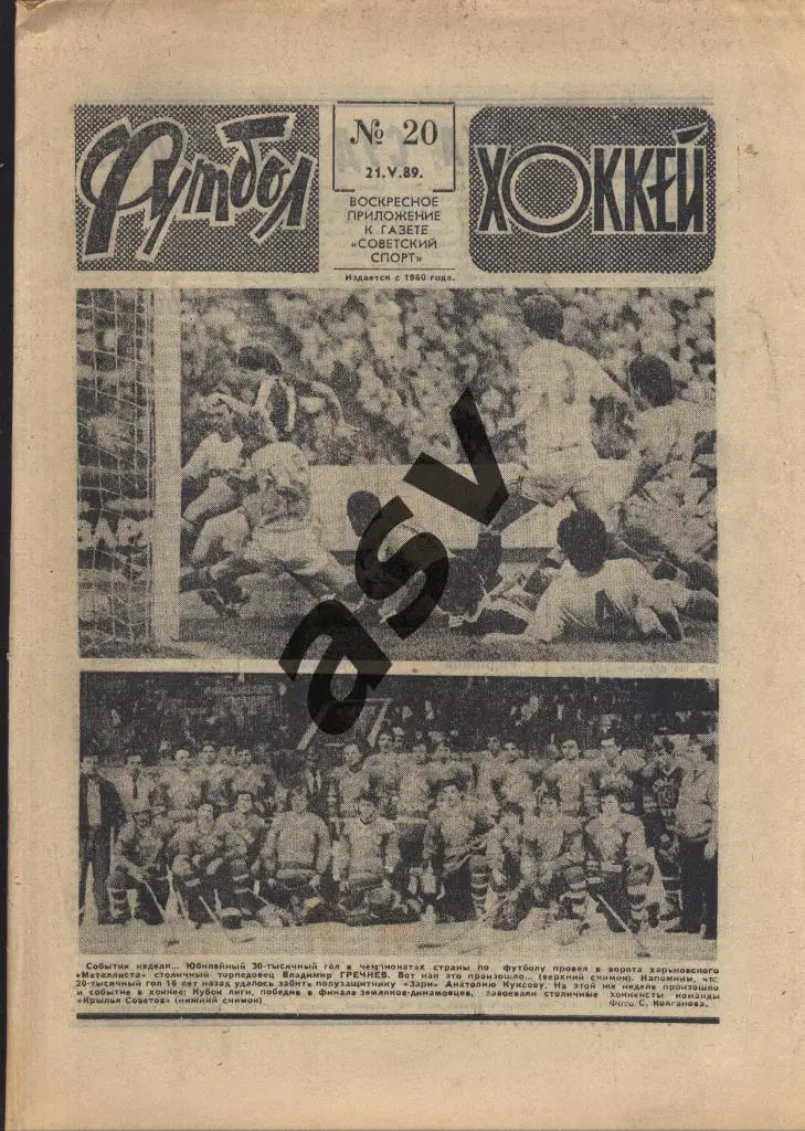 1989 Футбол - Хоккей № 20