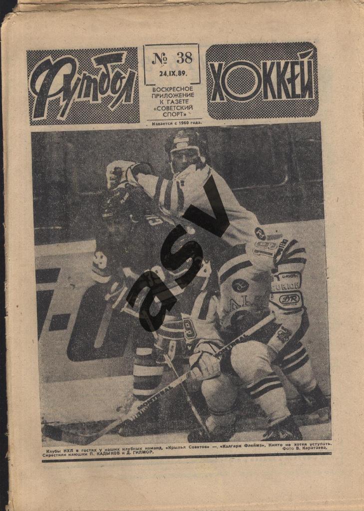 1989 Футбол - Хоккей № 38