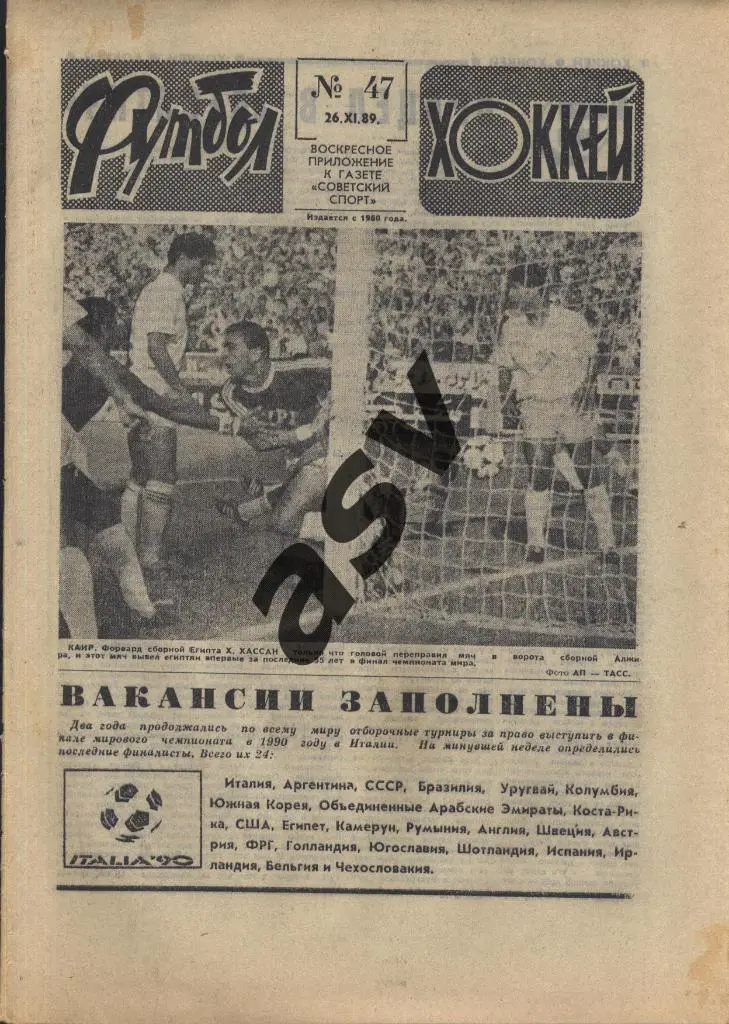 1989 Футбол - Хоккей № 47