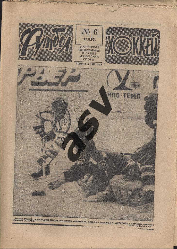1990 Футбол - Хоккей № 6