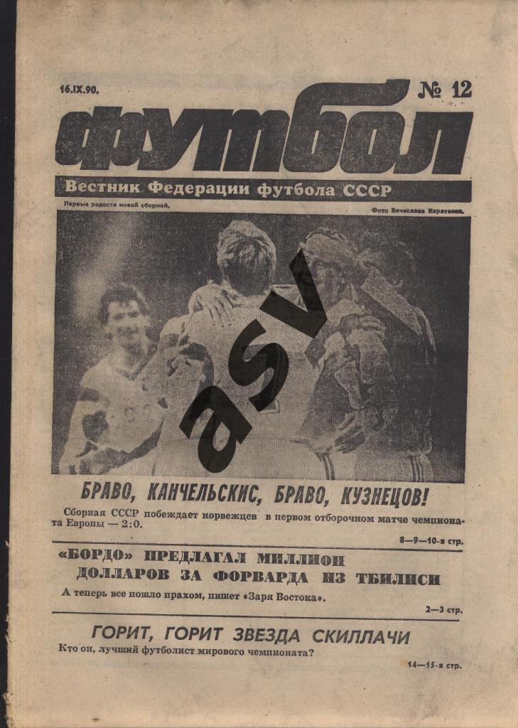 1990 Футбол № 12