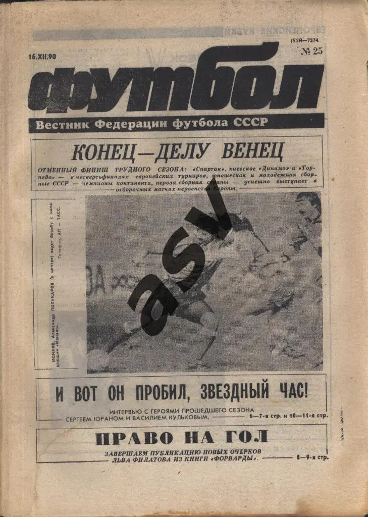 1990 Футбол № 25