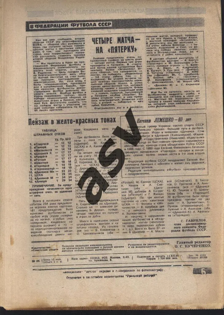 1990 Футбол № 25 1