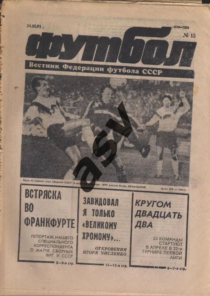 1991 Футбол № 13