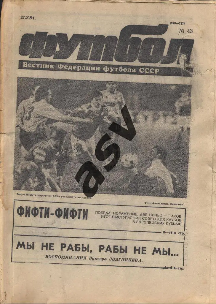 1991 Футбол № 43