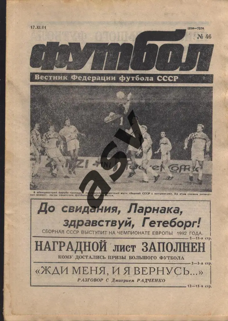 1991 Футбол № 46