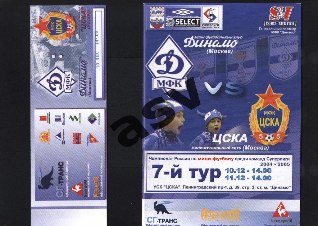 ДИНАМО Москва – ЦСКА Москва 10-11.12.2004 + Билет