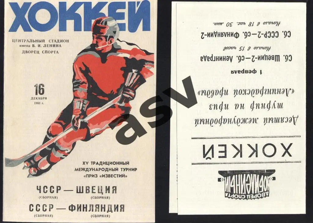ЧССР - Швеция + СССР - Финляндия 1981 Приз Известий