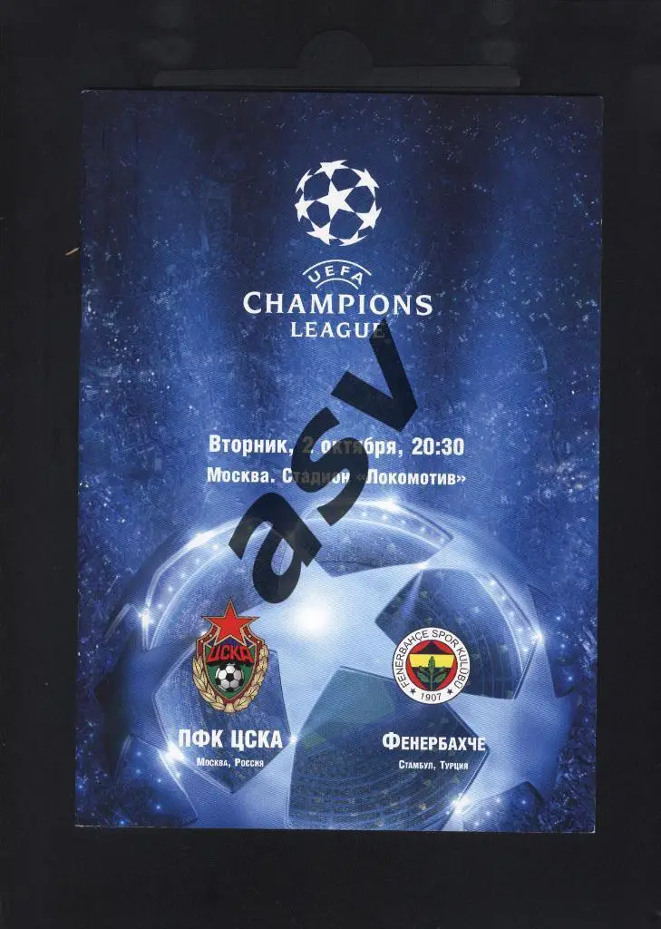 ЦСКА Москва - Фенербахче Турция 2007 Лига Чемпионов