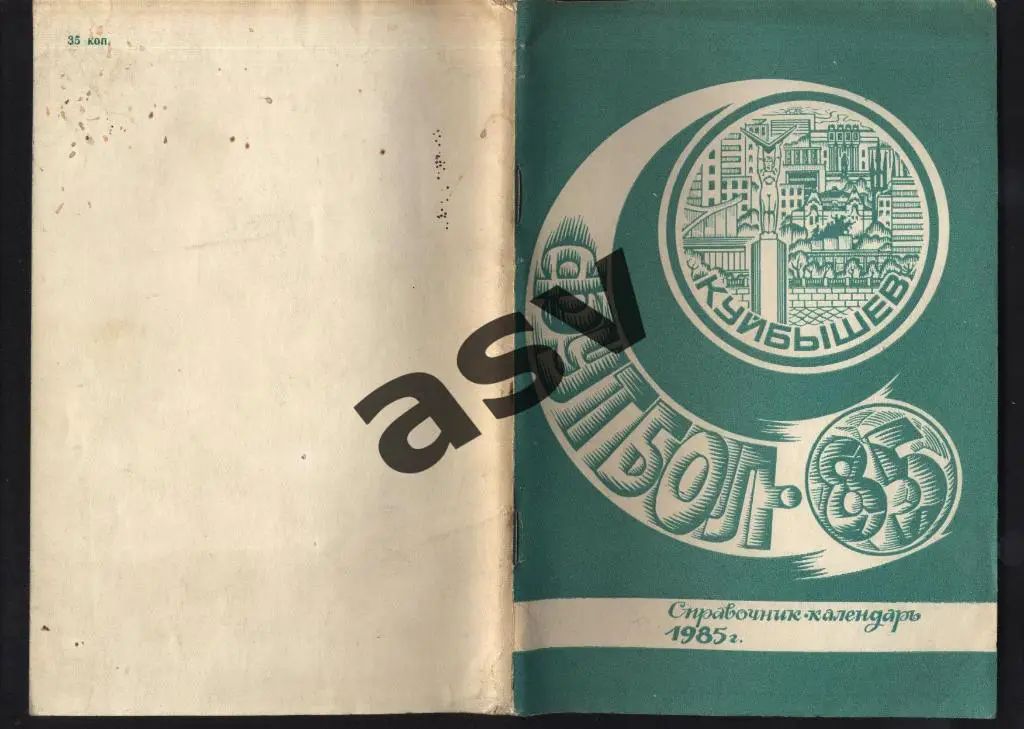 Куйбышев 1985