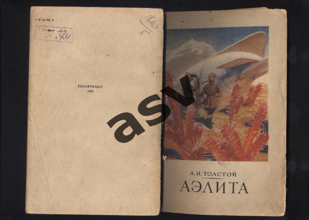 А.Толстой Аэлита 1955