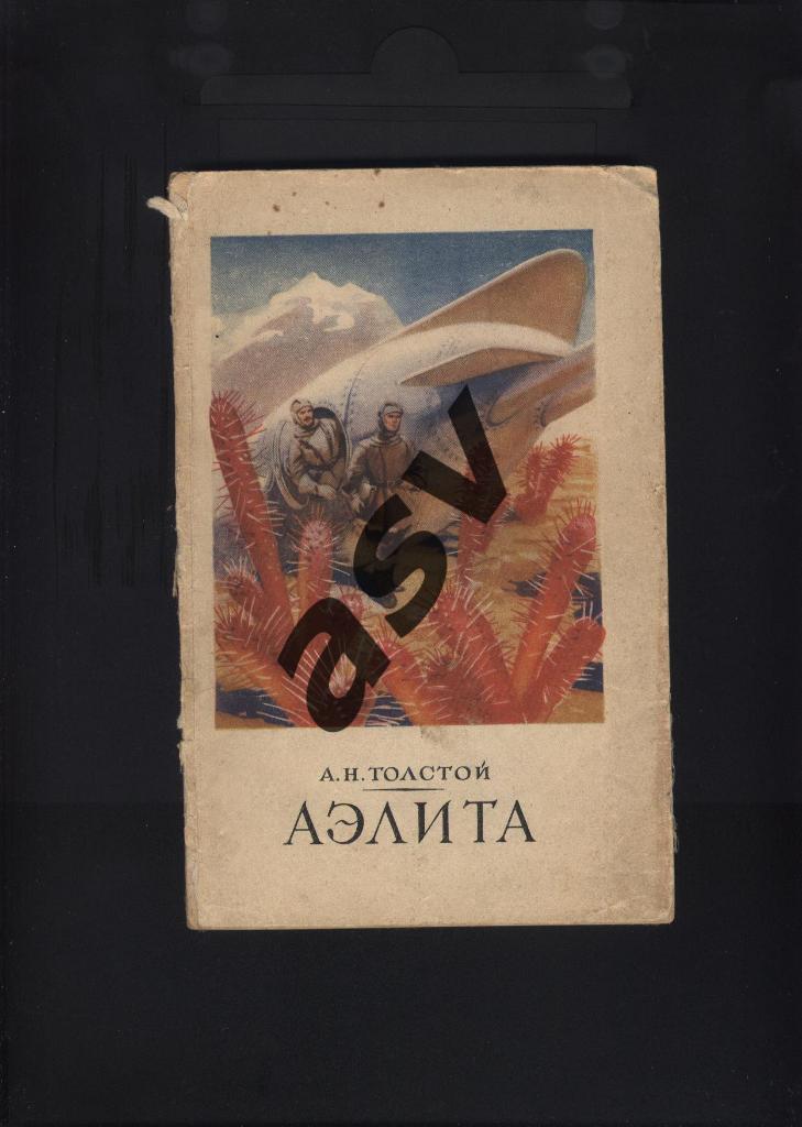 А.Толстой Аэлита 1955 1