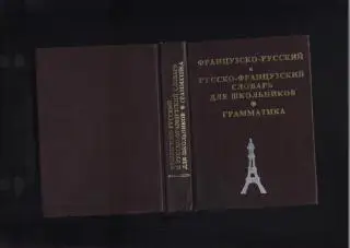 Французско-русский / русско-французский словарь. Грамматика