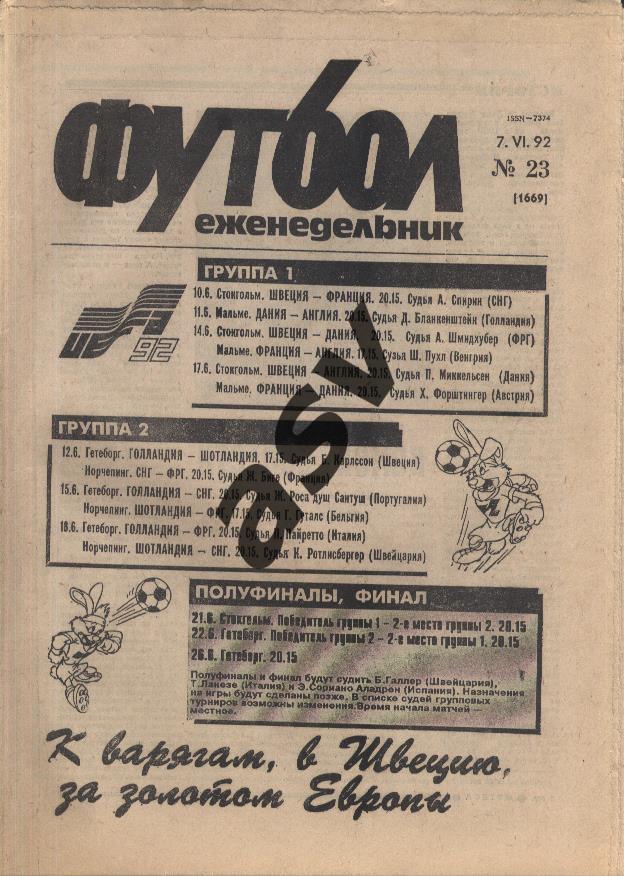 1992 Футбол № 23