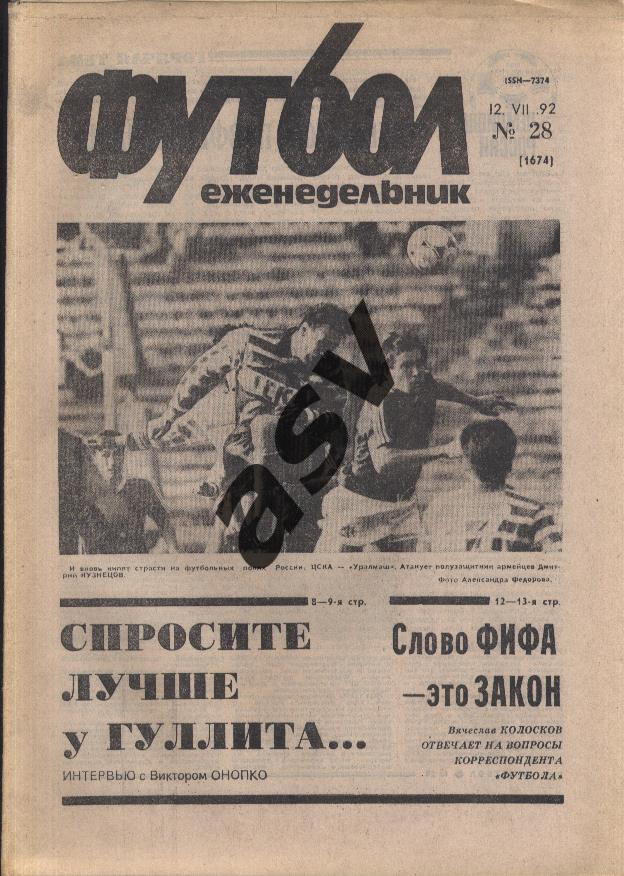 1992 Футбол № 28