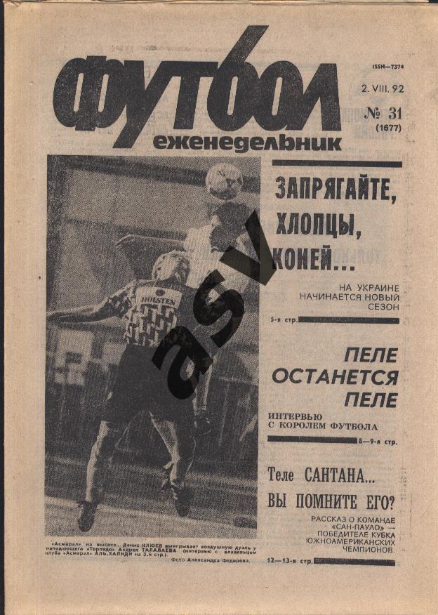 1992 Футбол № 31