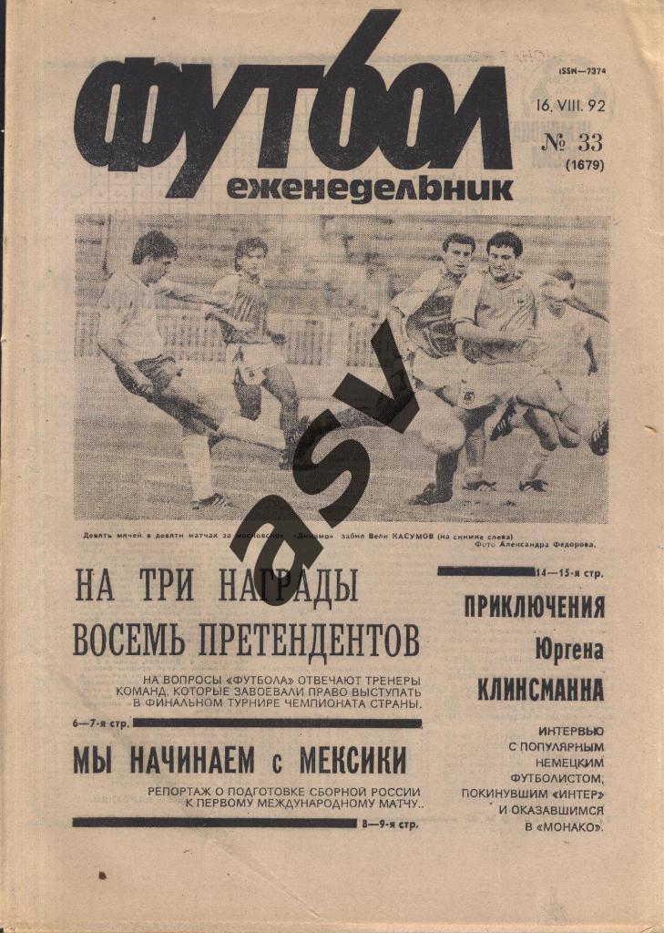 1992 Футбол № 33