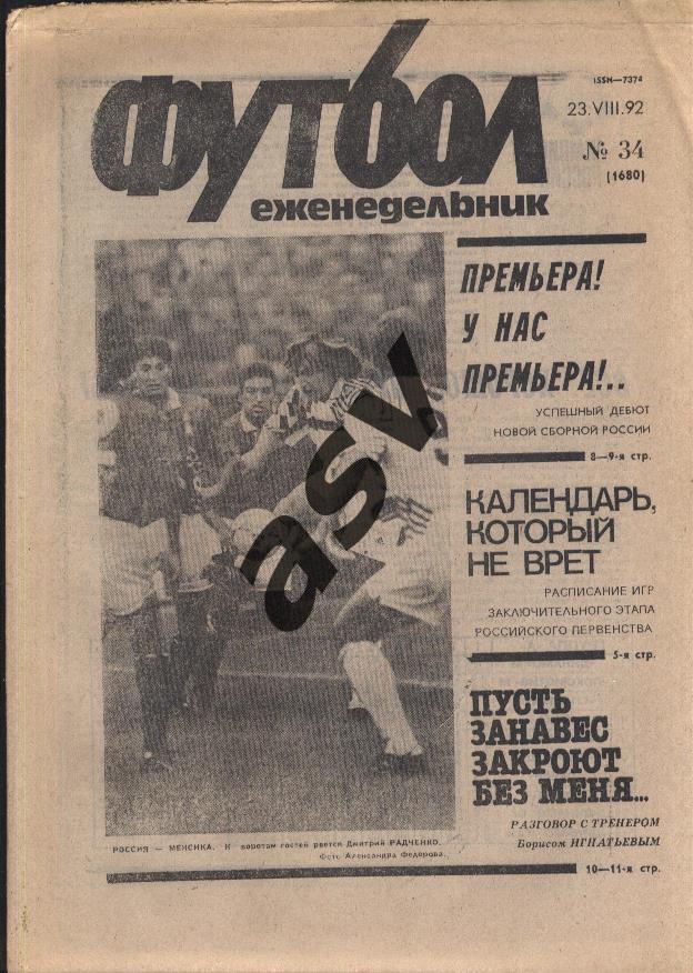 1992 Футбол № 34