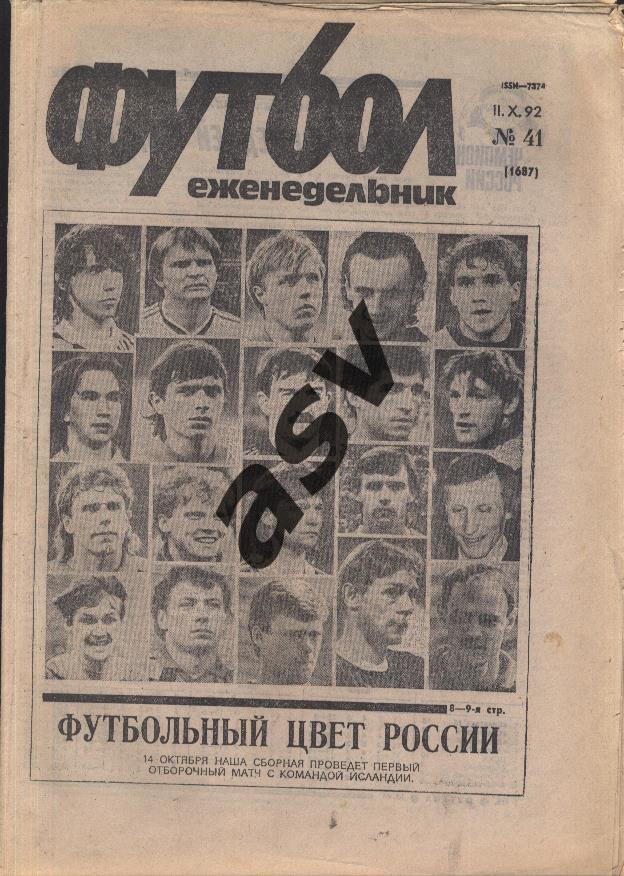 1992 Футбол № 41