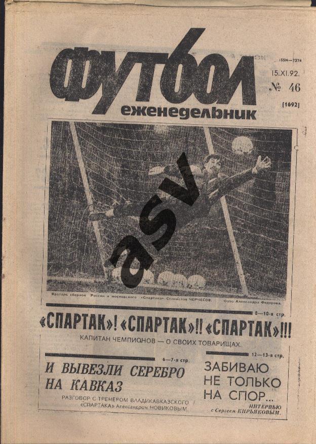 1992 Футбол № 46