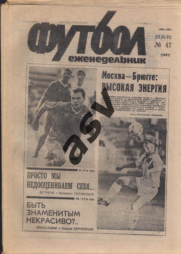 1992 Футбол № 47