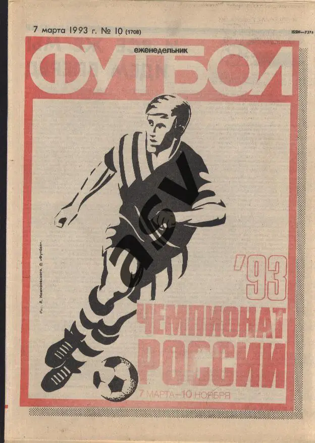 1993 Футбол № 10