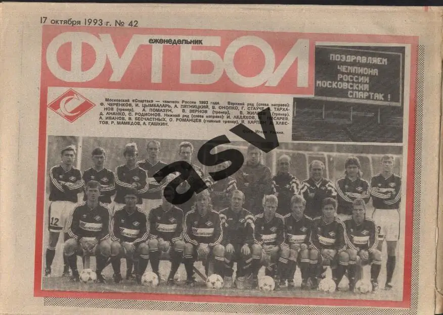 1993 Футбол № 42