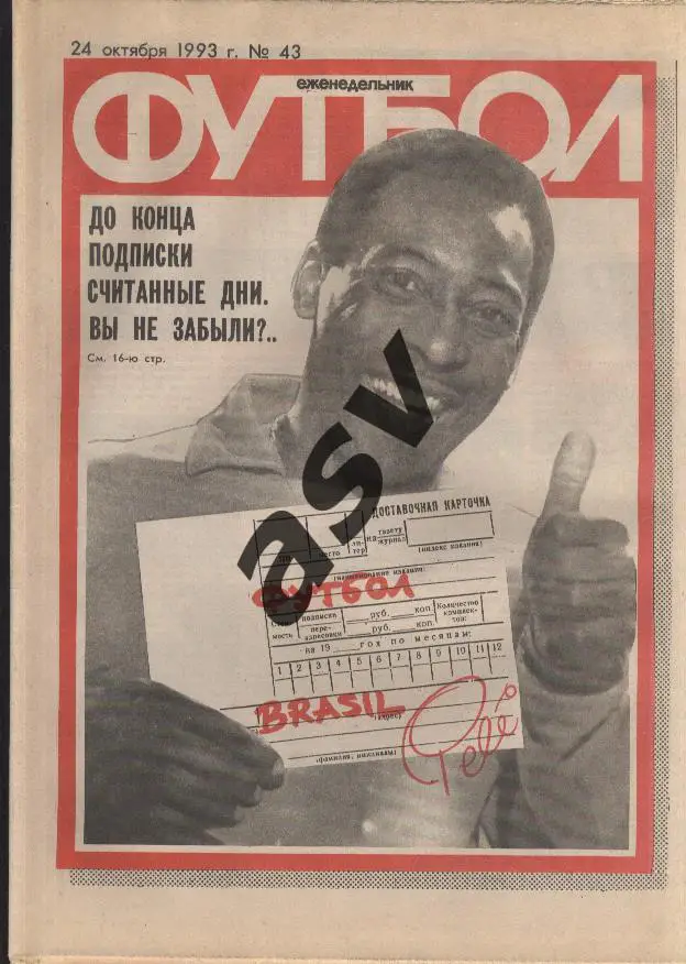 1993 Футбол № 43