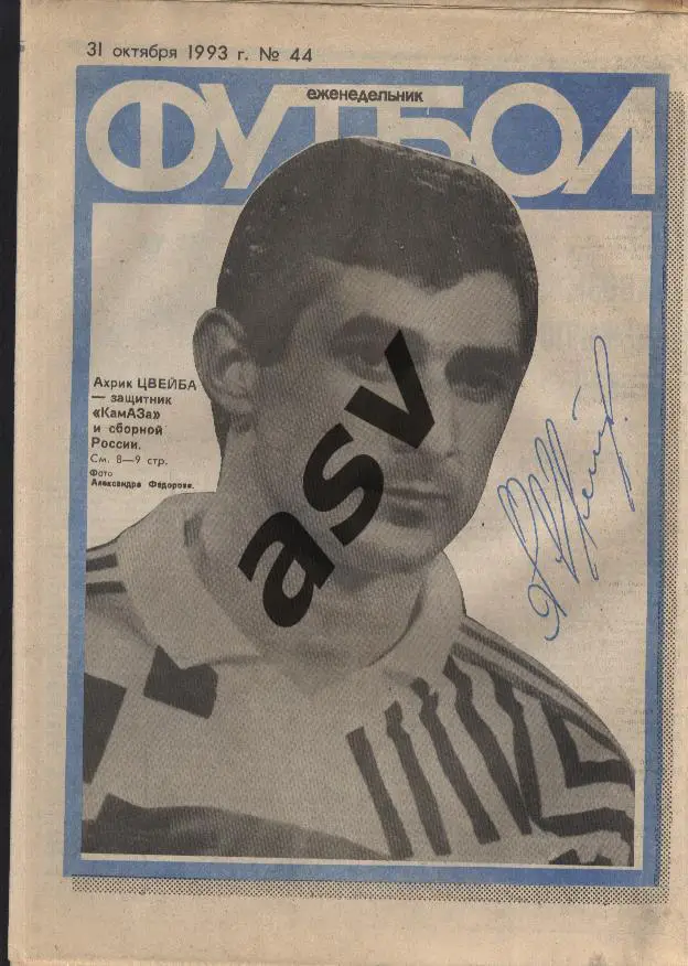 1993 Футбол № 44