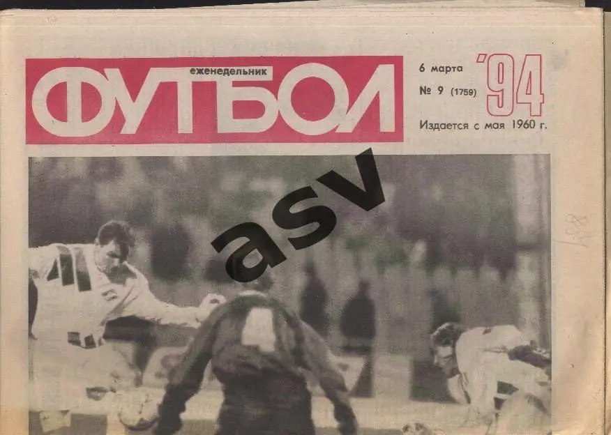 1994 Футбол № 9
