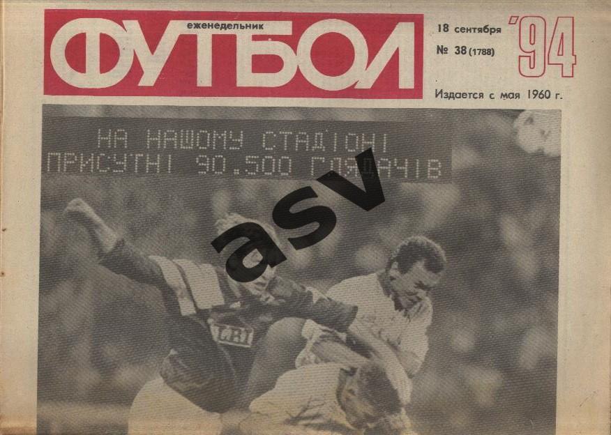 1994 Футбол № 38