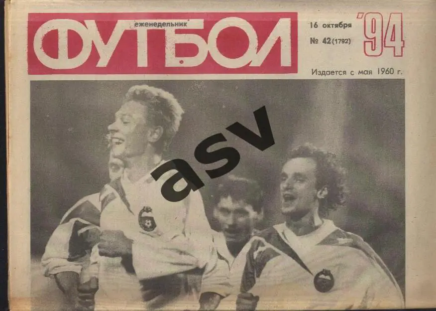 1994 Футбол № 42