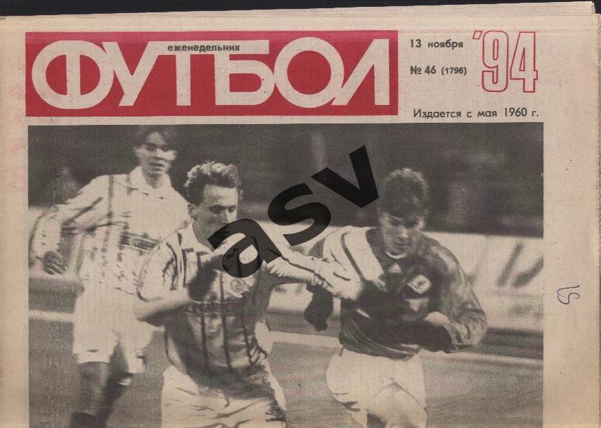 1994 Футбол № 46