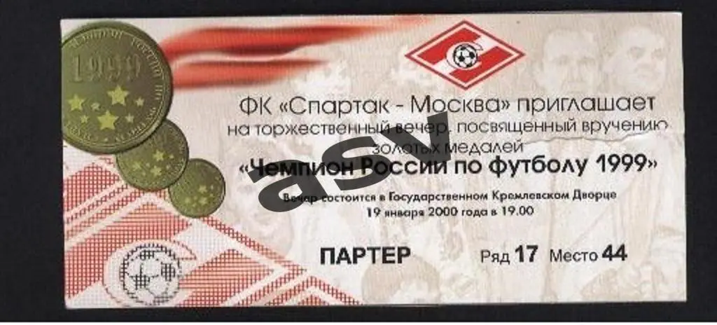 Билет вручение золотых медалей ФК Спартак Москва 19.01.2000