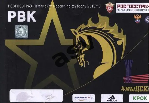 ЦСКА Москва Автопропуск 2016/17