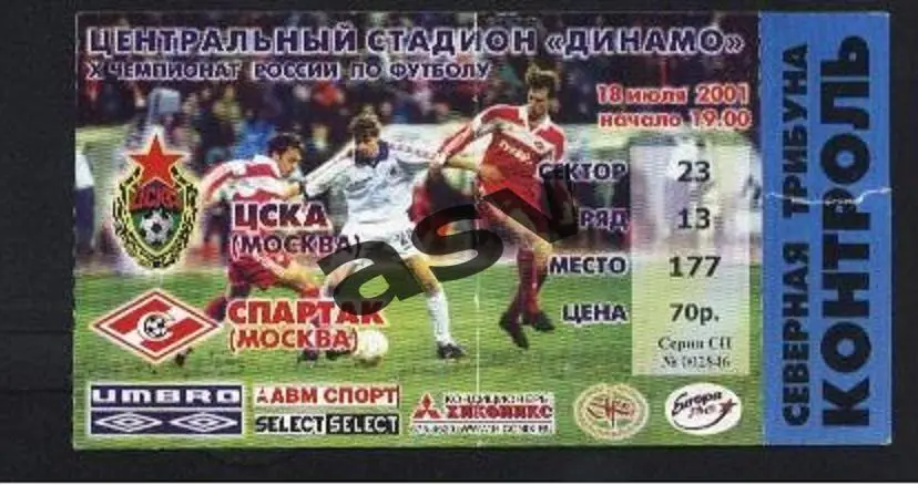 ЦСКА-Спартак(Москва) 18.07.2001