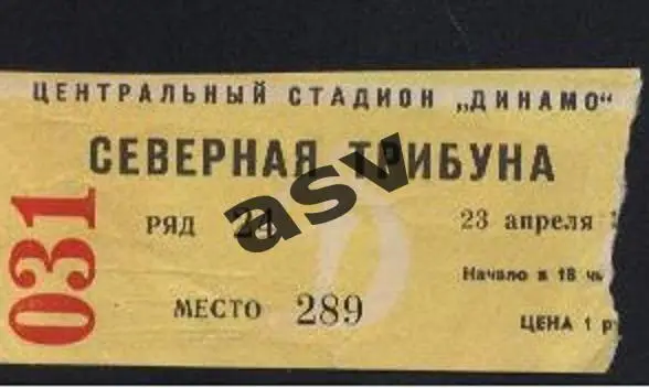 1972 Билет Динамо Москва - СКА Ростов