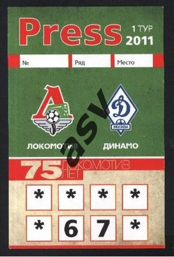 Локомотив(Москва) - Динамо(Москва) 12.03.2011 Аккредитация. Пресса