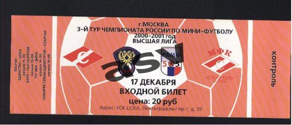 МФК Спартак. Входной билет на матчи 3-го тура.15.12.2000