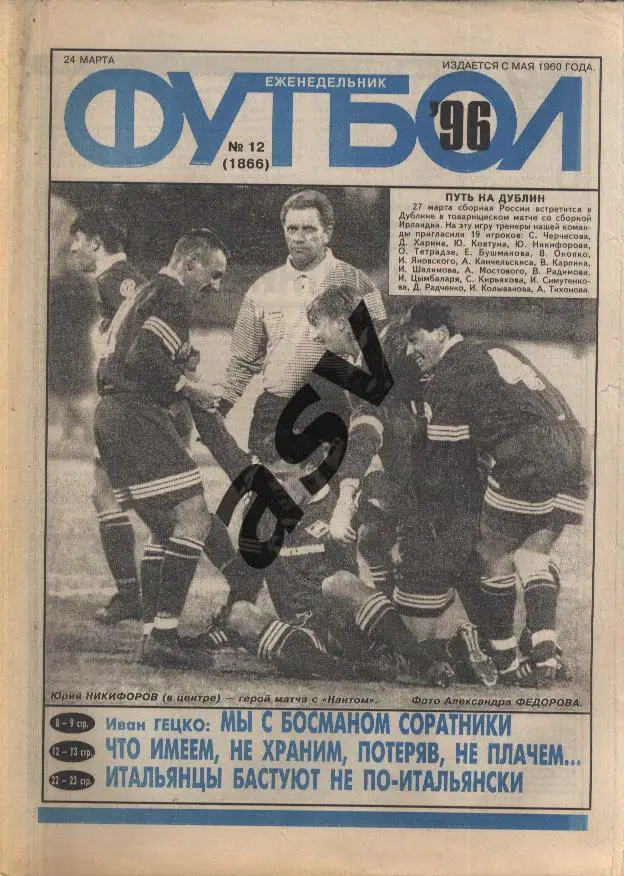 1996 Футбол № 12