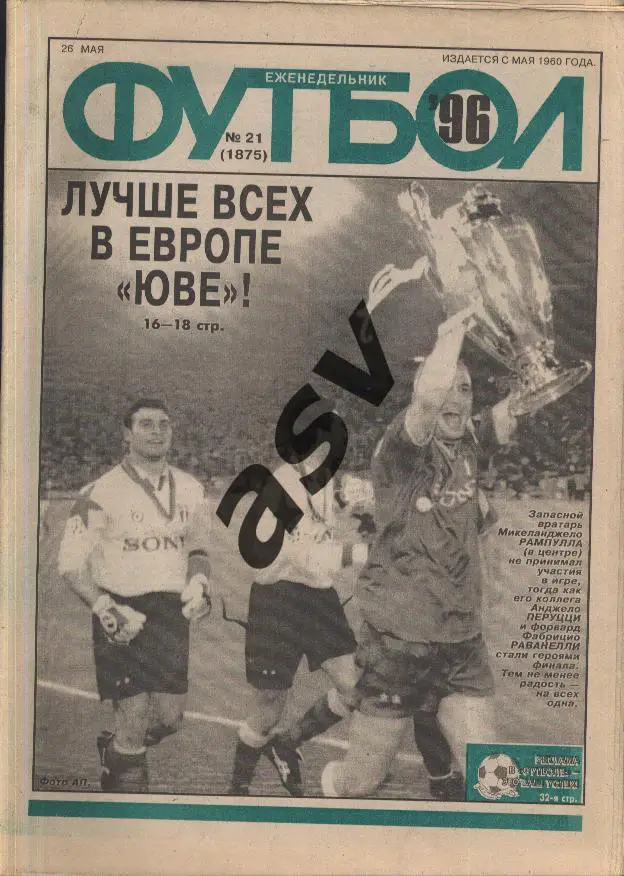 1996 Футбол № 21