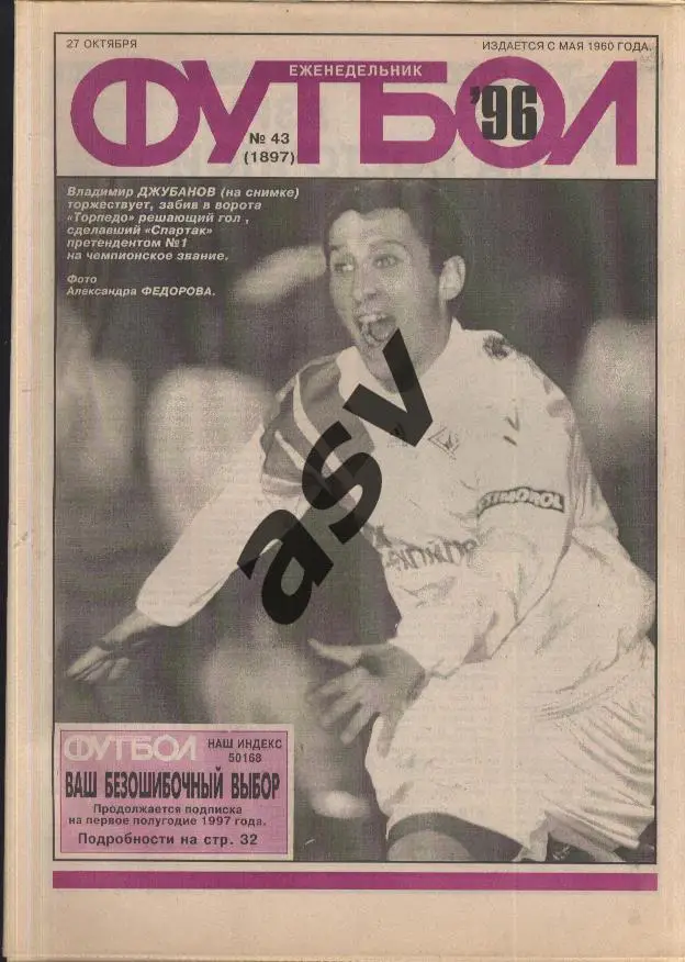 1996 Футбол № 43